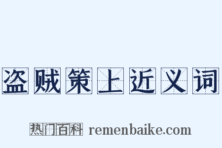 盗贼策上近义词是什么意思的图片